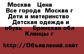 Москва › Цена ­ 1 000 - Все города, Москва г. Дети и материнство » Детская одежда и обувь   . Брянская обл.,Клинцы г.